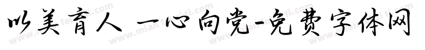 以美育人 一心向党字体转换